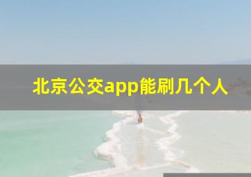 北京公交app能刷几个人