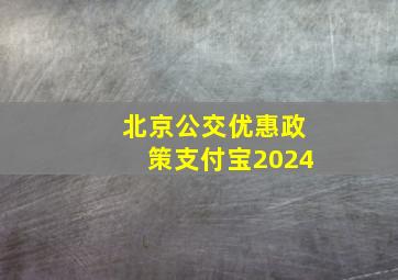 北京公交优惠政策支付宝2024