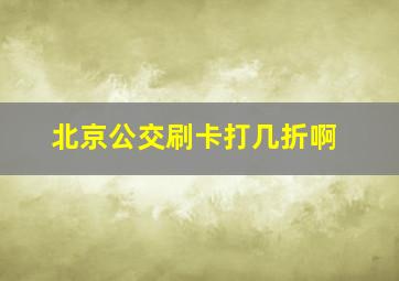 北京公交刷卡打几折啊