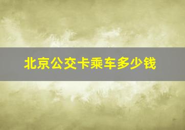 北京公交卡乘车多少钱