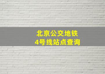 北京公交地铁4号线站点查询