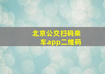 北京公交扫码乘车app二维码