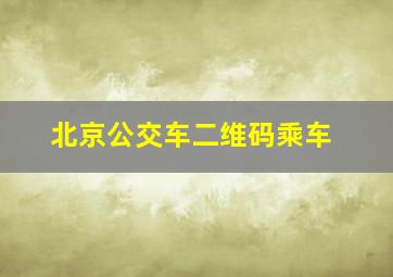 北京公交车二维码乘车