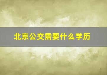 北京公交需要什么学历