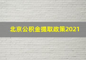 北京公积金提取政策2021