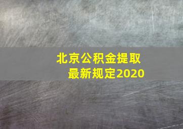 北京公积金提取最新规定2020