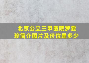 北京公立三甲医院罗爱珍简介图片及价位是多少