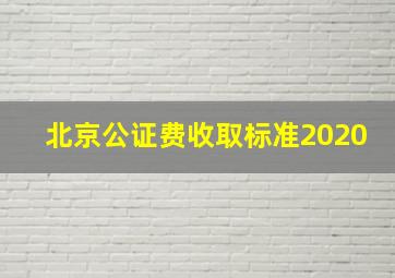 北京公证费收取标准2020