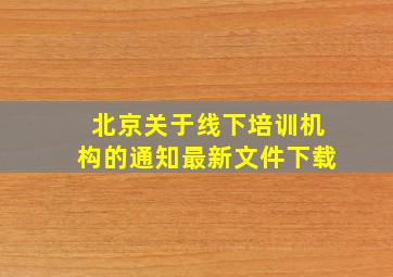 北京关于线下培训机构的通知最新文件下载