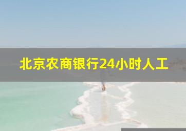 北京农商银行24小时人工