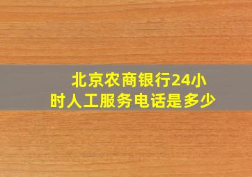 北京农商银行24小时人工服务电话是多少