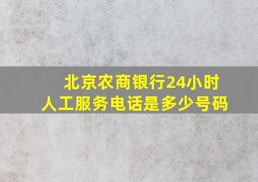 北京农商银行24小时人工服务电话是多少号码