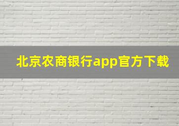 北京农商银行app官方下载