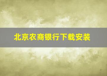 北京农商银行下载安装