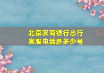 北京农商银行总行客服电话是多少号