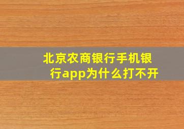 北京农商银行手机银行app为什么打不开