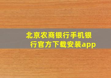 北京农商银行手机银行官方下载安装app