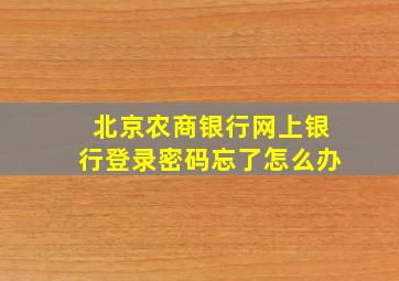 北京农商银行网上银行登录密码忘了怎么办