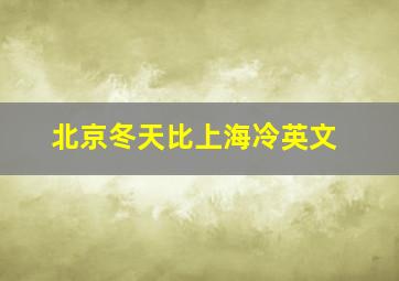 北京冬天比上海冷英文