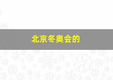 北京冬奥会的