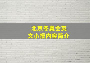 北京冬奥会英文小报内容简介