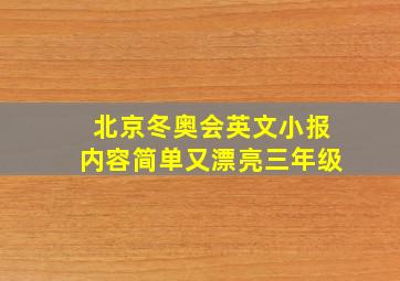 北京冬奥会英文小报内容简单又漂亮三年级