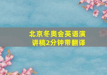 北京冬奥会英语演讲稿2分钟带翻译