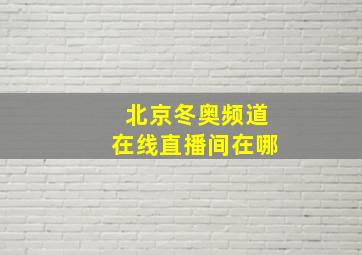 北京冬奥频道在线直播间在哪