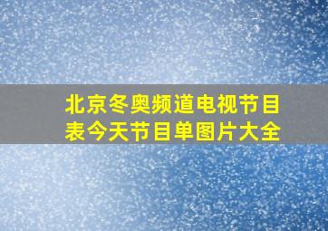 北京冬奥频道电视节目表今天节目单图片大全