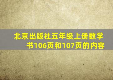 北京出版社五年级上册数学书106页和107页的内容