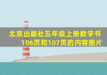 北京出版社五年级上册数学书106页和107页的内容图片