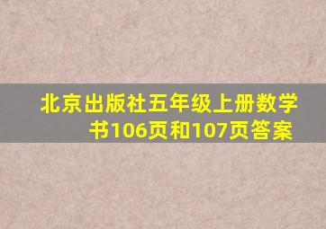 北京出版社五年级上册数学书106页和107页答案