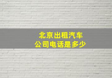 北京出租汽车公司电话是多少