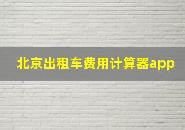 北京出租车费用计算器app