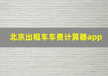 北京出租车车费计算器app