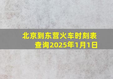 北京到东营火车时刻表查询2025年1月1日