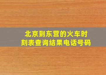 北京到东营的火车时刻表查询结果电话号码