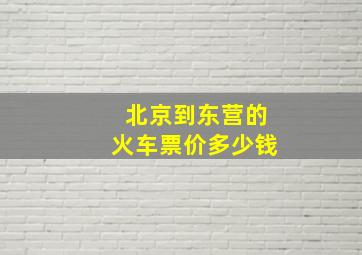 北京到东营的火车票价多少钱