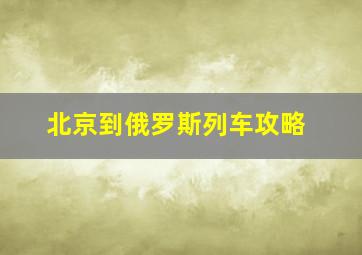 北京到俄罗斯列车攻略