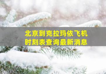 北京到克拉玛依飞机时刻表查询最新消息