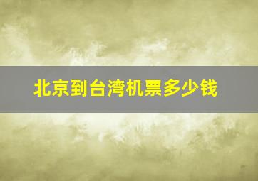 北京到台湾机票多少钱