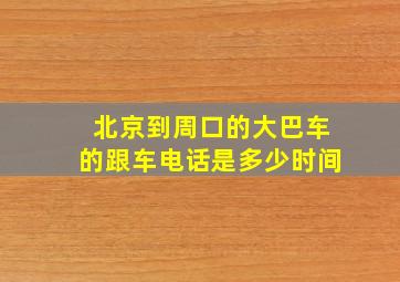 北京到周口的大巴车的跟车电话是多少时间