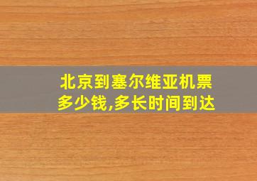 北京到塞尔维亚机票多少钱,多长时间到达