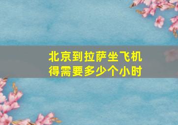 北京到拉萨坐飞机得需要多少个小时