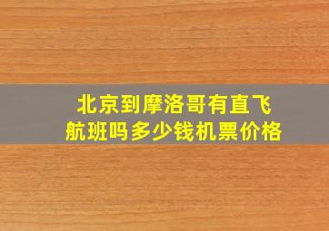 北京到摩洛哥有直飞航班吗多少钱机票价格