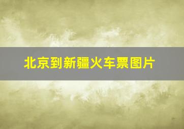 北京到新疆火车票图片