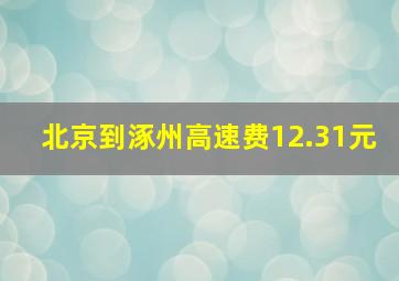 北京到涿州高速费12.31元