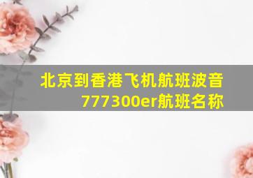 北京到香港飞机航班波音777300er航班名称