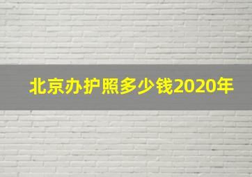 北京办护照多少钱2020年