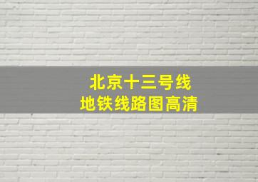 北京十三号线地铁线路图高清